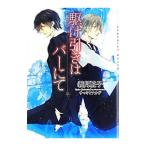 駆け引きはバーにて／義月粧子