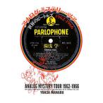 アナログ・ミステリー・ツアー 世界のビートルズ1962−1966／湯浅学