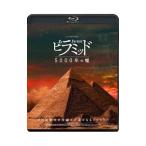 Yahoo! Yahoo!ショッピング(ヤフー ショッピング)Blu-ray／ピラミッド 5000年の嘘