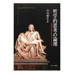 Yahoo! Yahoo!ショッピング(ヤフー ショッピング)哲学的思考の論理／甲田純生