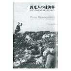 貧乏人の経済学/BanerjeeAbhijit V.