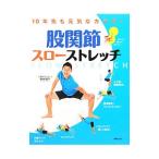 股関節スローストレッチ／藤本陽平