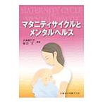 Yahoo! Yahoo!ショッピング(ヤフー ショッピング)マタニティサイクルとメンタルヘルス／久米美代子