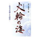 火輪の海／神戸新聞社