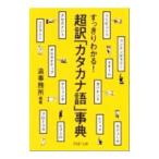 超訳「カタカナ語」事典／造事務所