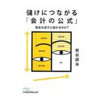 儲けにつながる「会計の公式」／岩谷誠治