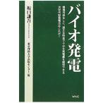 バイオ発電／坂口謙吾