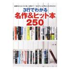 ３行でわかる名作＆ヒット本２５０／Ｇ．Ｂ．