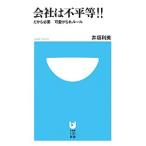 会社は不平等！！／井垣利英