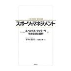 スポーツのマネジメント／MiyakawaMario