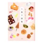 わくわくほっこり和菓子図鑑/君野倫子