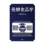 発酵食品学／小泉武夫