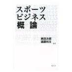 スポーツビジネス概論／黒田次郎／遠藤利文【編著】