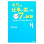 今日から仕事が変わるNLP7つの秘訣／白石由利奈