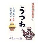 民芸の教科書 １／萩原健太郎