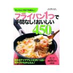 フライパン1つで手間なし！おいしい450品