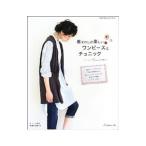 Yahoo! Yahoo!ショッピング(ヤフー ショッピング)着まわしが楽しいワンピースとチュニック／佐藤ゆうこ