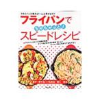 フライパンでちゃちゃっと！スピードレシピ