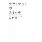 アウトプットのスイッチ／水野学