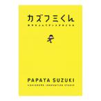 カズフミくん／パパイヤ鈴木