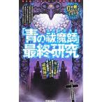 [ синий. ...(eksosi -тактный )] последний изучение | синий ek демон исследование комитет 