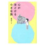 心がほどける小さな旅／益田ミリ