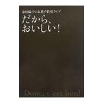 だから、おいしい！／津田陽子