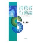 消費者行動論／井上崇通