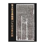 . земля фирма классика ..30 год память Tokyo выставка |. земля фирма 