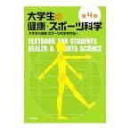 大学生の健康・スポーツ科学／大学生の健康・スポーツ科学研究会