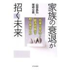 家族の衰退が招く未来／山田昌弘