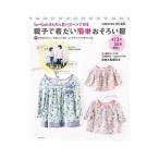 親子で着たい簡単おそろい服／主婦と生活社