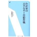 Yahoo! Yahoo!ショッピング(ヤフー ショッピング)わが家のエネルギー自給作戦／枝広淳子