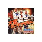 さだまさし／大変なンすからもォ。きだまきしとTake It All JAPAN〜テキトー・ジャパン〜