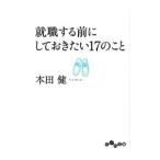 就職する前にしておきたい17のこと／本田健