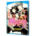 純情ロマンチカ 15／中村春菊