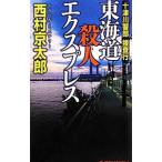  10 Цу река . часть .. line - Tokai дорога . человек Express -| Nishimura Kyotaro 