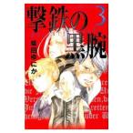 撃鉄の黒腕 3／柴田ゆにか