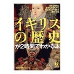 イギリスの歴史が2時間でわかる本／歴史の謎を探る会【編】