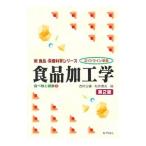 食品加工学／西村公雄