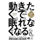 ショッピング自己啓発 動きたくて眠れなくなる。／池田貴将