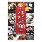 本当は教えたくないおいしいソウル１０８店／許丞鎬