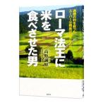 ローマ法王に米を食べさせた男／高野誠鮮