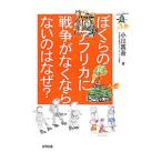 ぼくらのアフリカに戦争がなくならないのはなぜ？／小川真吾