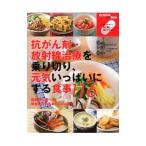 抗がん剤・放射線治療を乗り切り、元気いっぱいにする食事116／勝俣範之