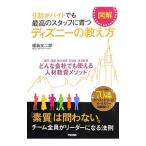 図解９割がバイトでも最高のスタッフに育つディズニーの教え方／福島文二郎