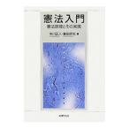憲法入門／市川正人