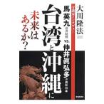  Taiwan . Okinawa . будущее. есть .?| Okawa . закон 