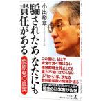 騙されたあなたにも責任がある／小出裕章