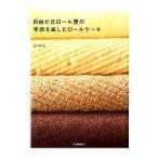 自由が丘ロール屋の季節を楽しむロールケーキ／辻口博啓